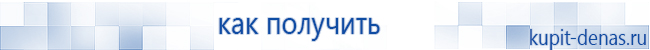 Официальный сайт Дэнас kupit-denas.ru Аппараты Скэнар купить в Котельниках