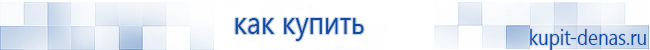 Официальный сайт Дэнас kupit-denas.ru Аппараты Скэнар купить в Котельниках